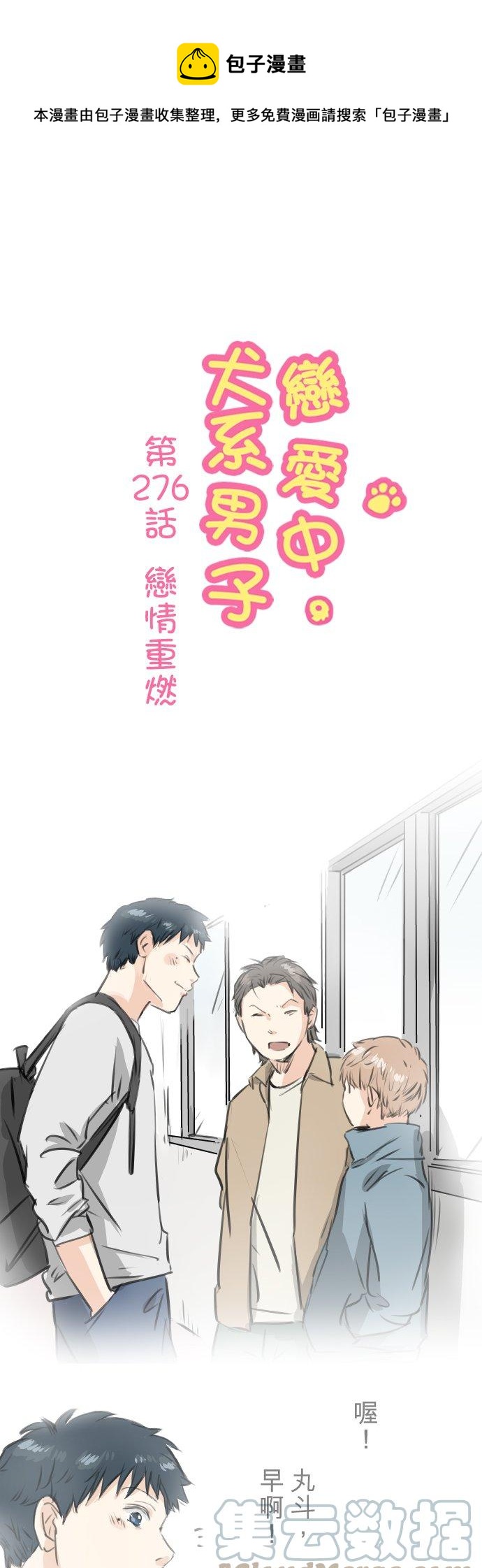 犬系男子戀愛中 - 第276話 戀情重燃 - 1