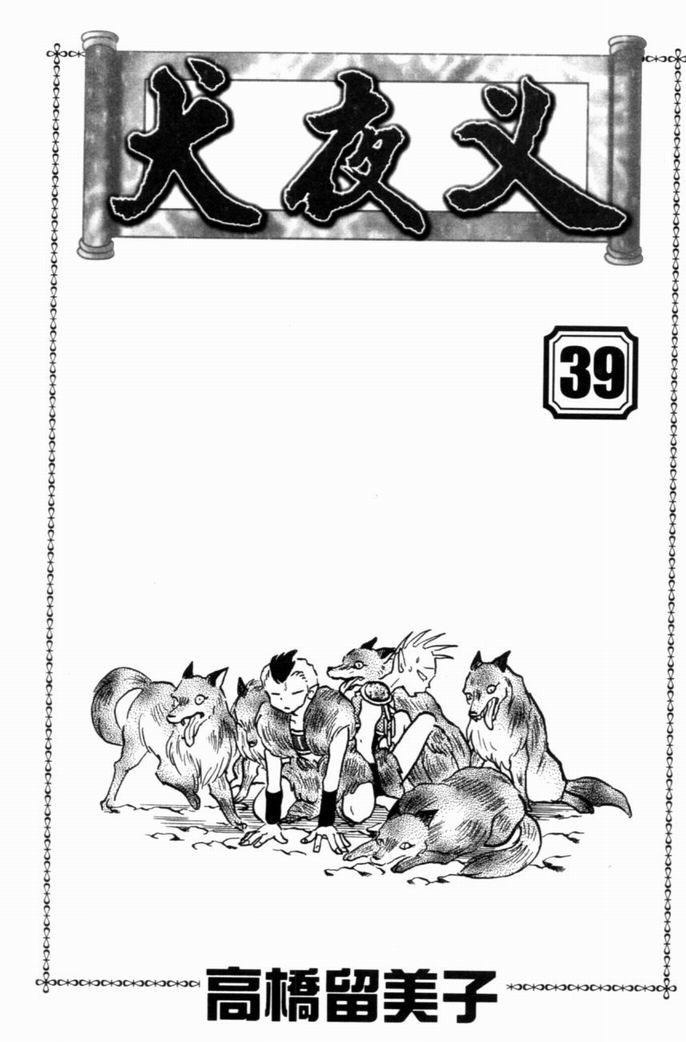 犬夜叉 - 第39卷(1/2) - 4