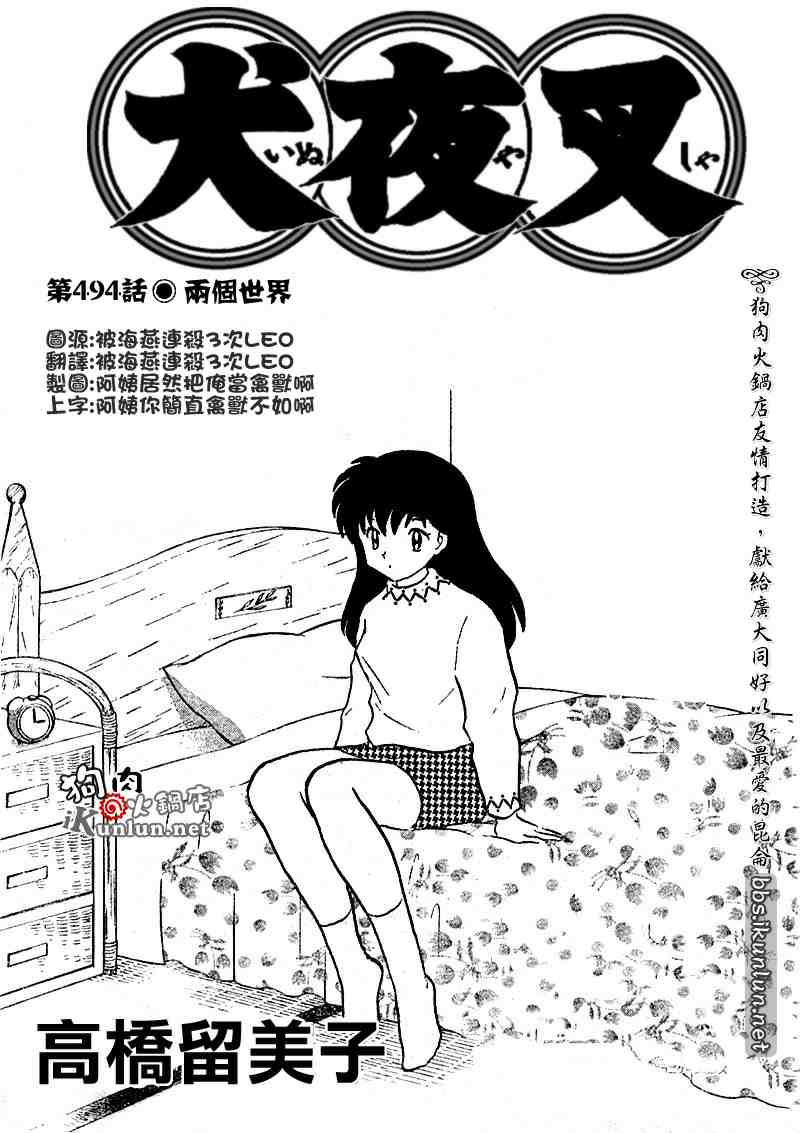 犬夜叉 - 第494話 - 1