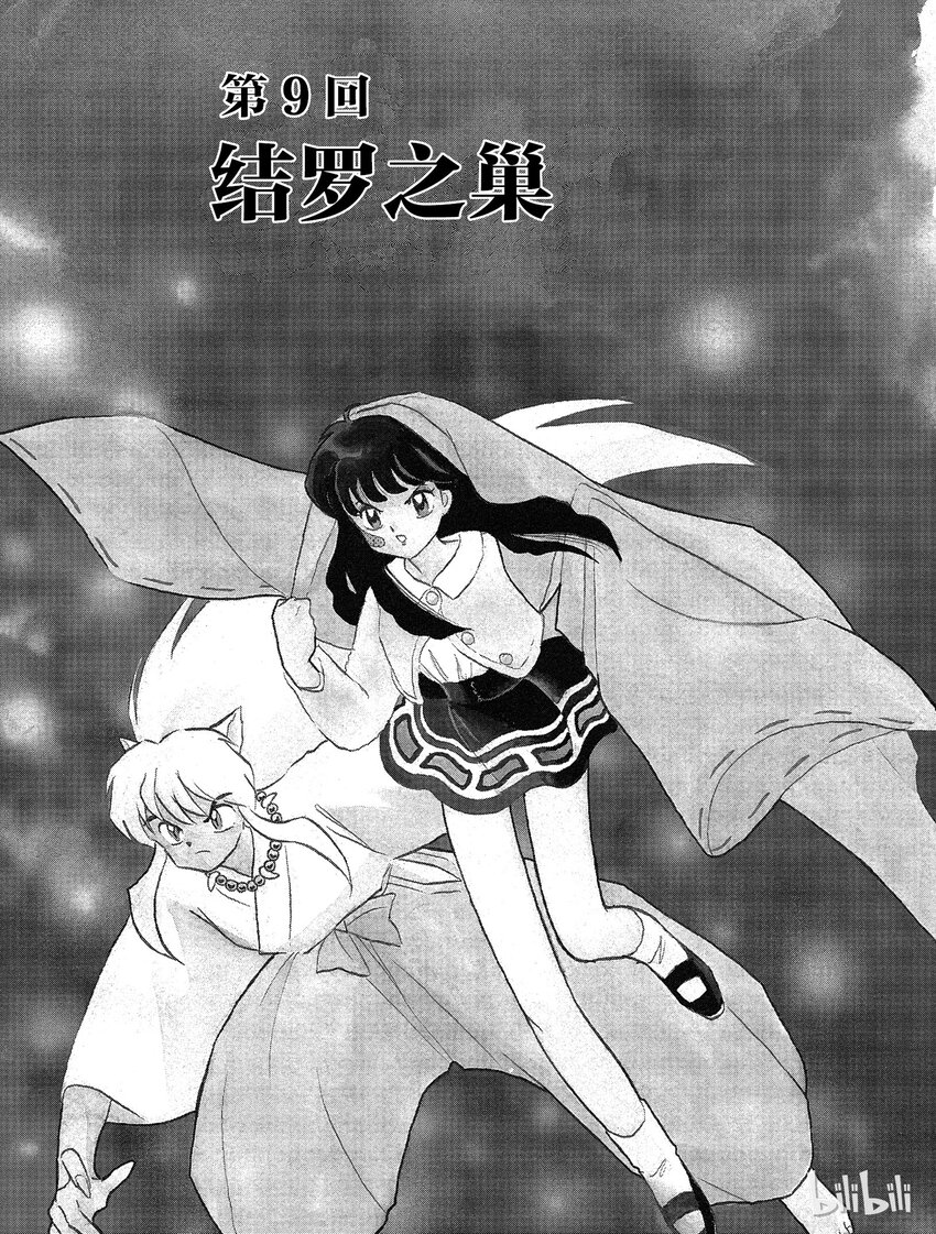 犬夜叉（WIDE版） - 9 結羅之巢 - 1