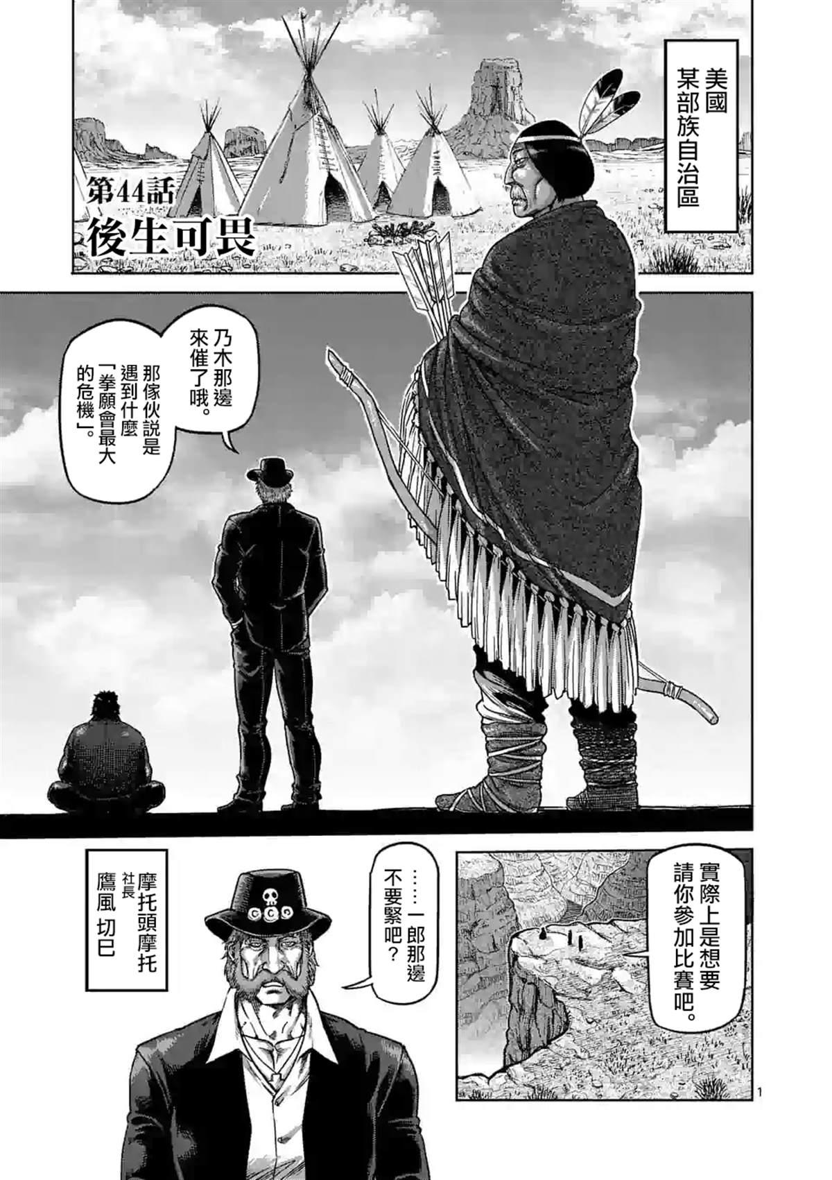 拳願奧米伽 - 第44話 後生可畏 - 1