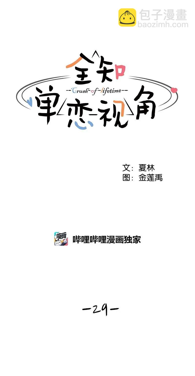 29 你是我的初恋-第29话