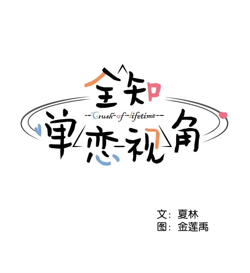 全知單戀視角 - 51 意外緋聞(1/2) - 3