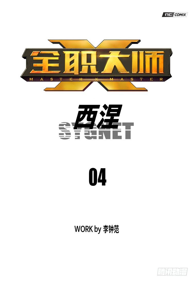 大师西涅 4-第101话