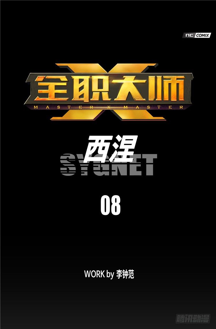 大师西涅 8-第105话