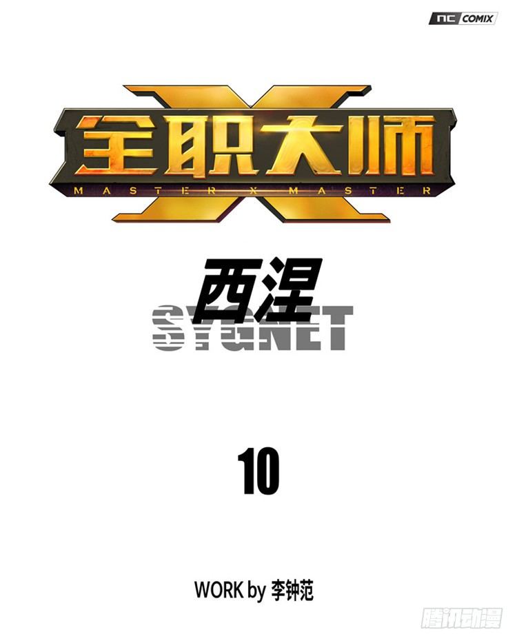 大师西涅 10-第107话