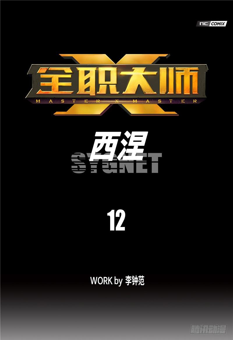 大师西涅 12-第109话