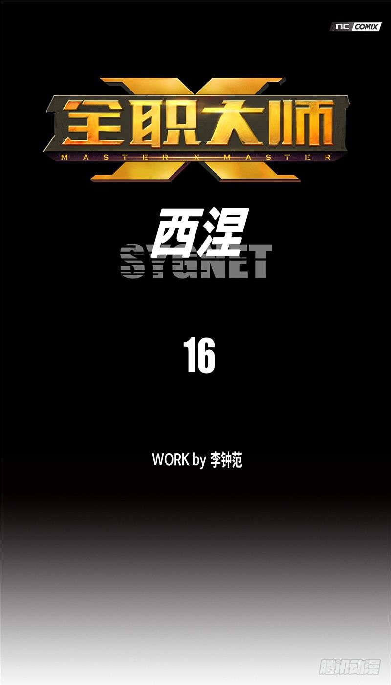 大师西涅 16-第113话