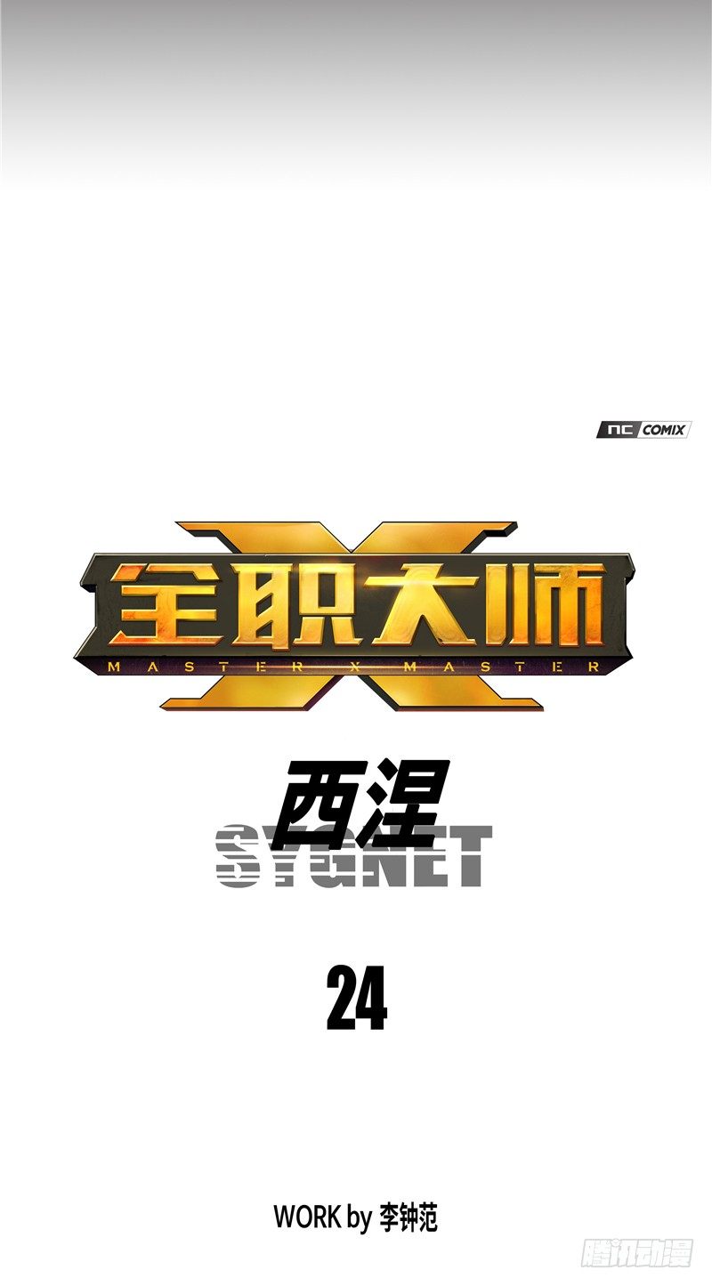 大师西涅 24-第121话