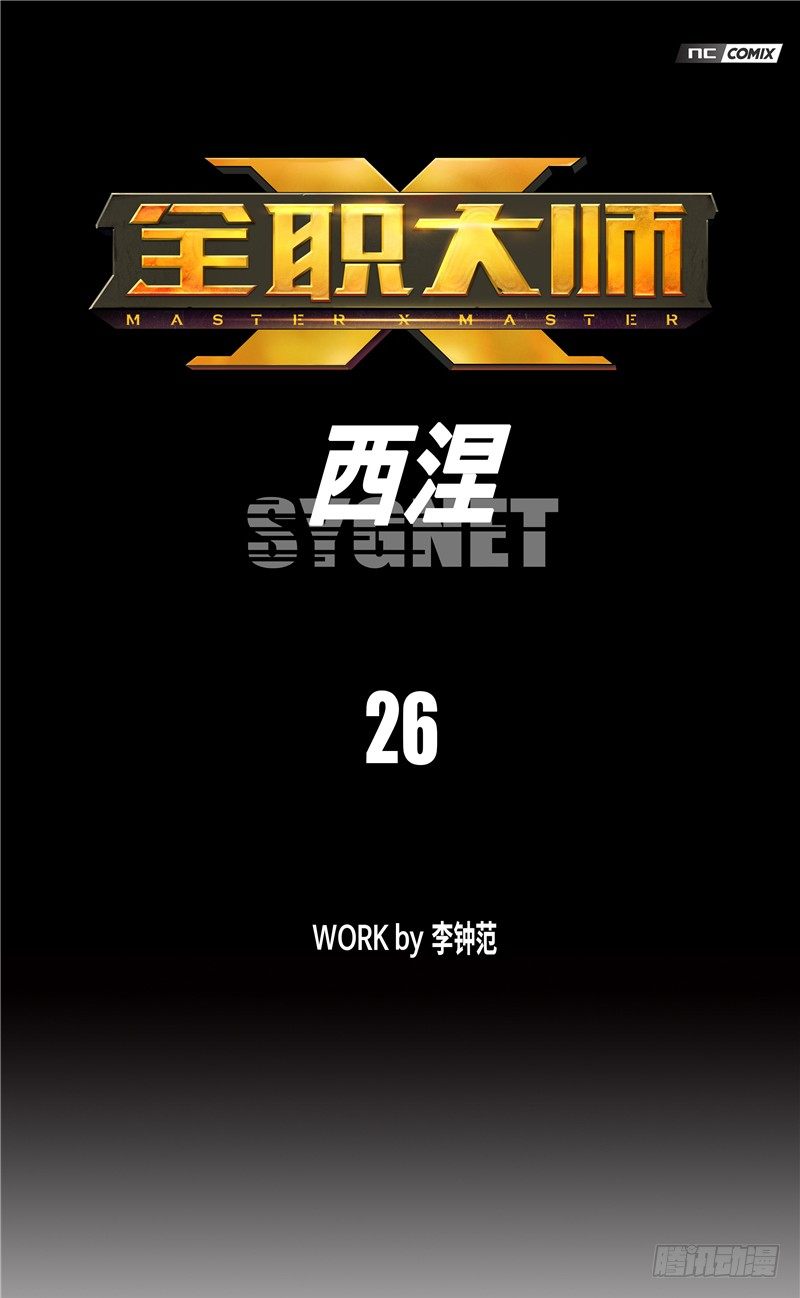 大师西涅 26-第123话