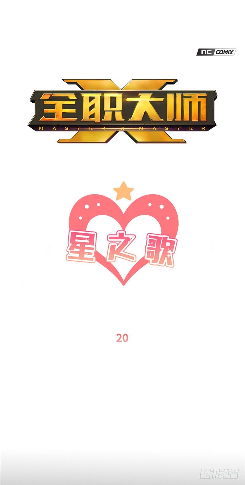 大师维她 20-第147话