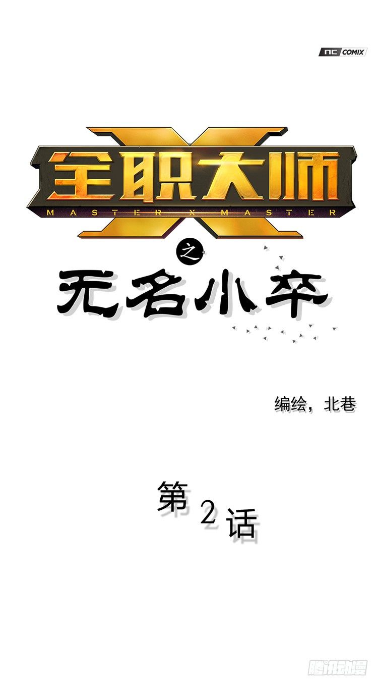 无名小卒 2-第61话