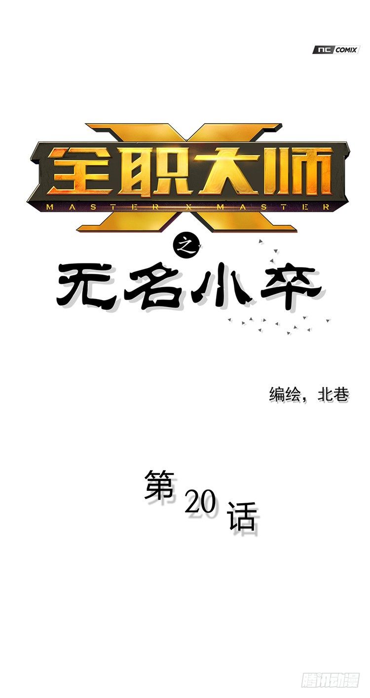 无名小卒 20-第79话