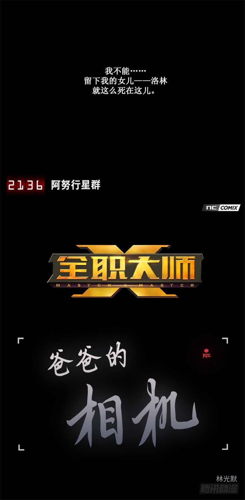 ＜2136阿努行星群＞大师洛林1-第155话