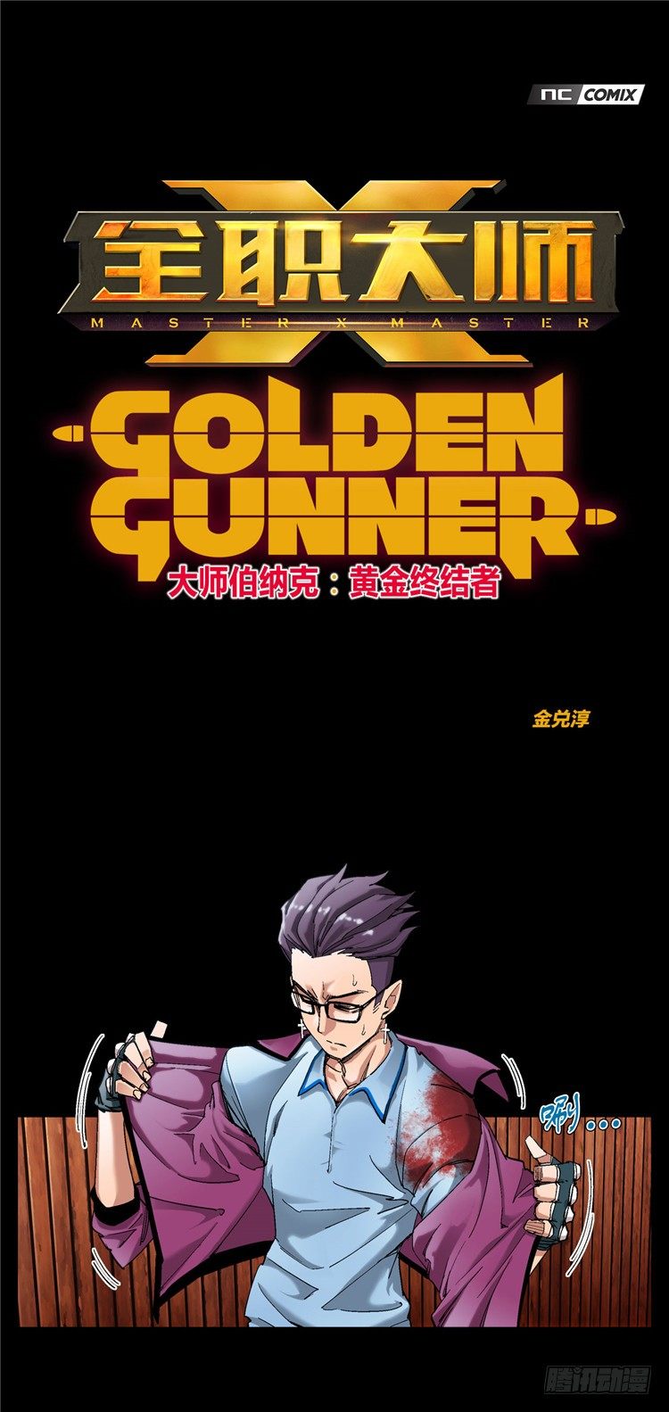 大师伯纳克 11-第23话