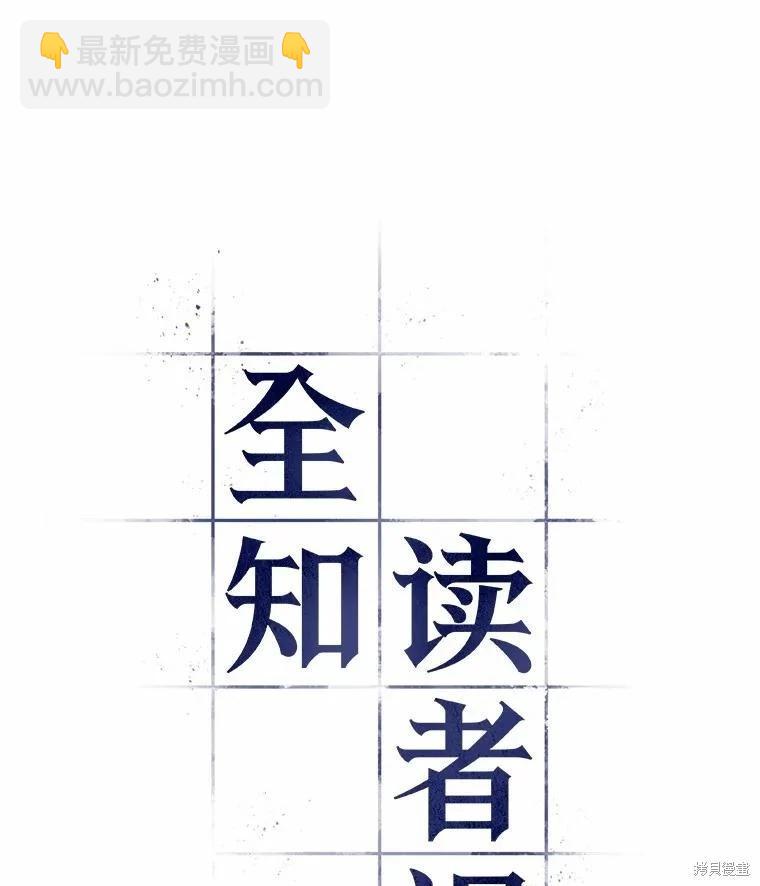 全知讀者視角 - 第161話(1/3) - 6