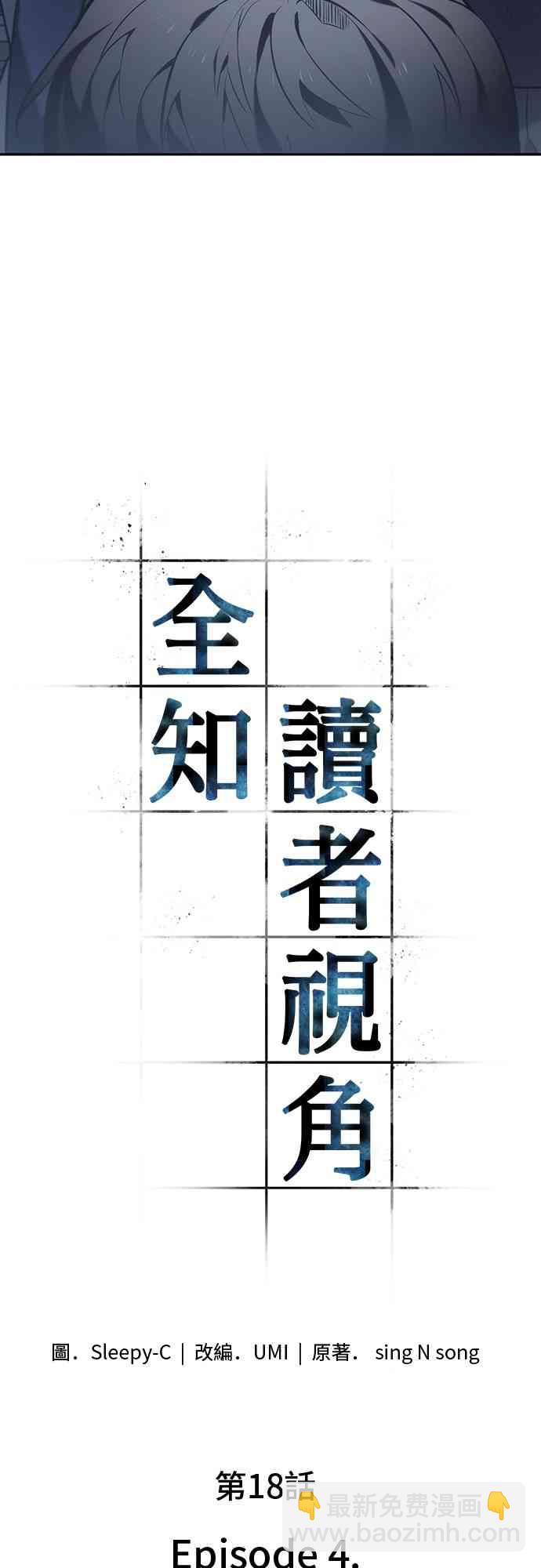 全知讀者視角 - 18話(1/2) - 1