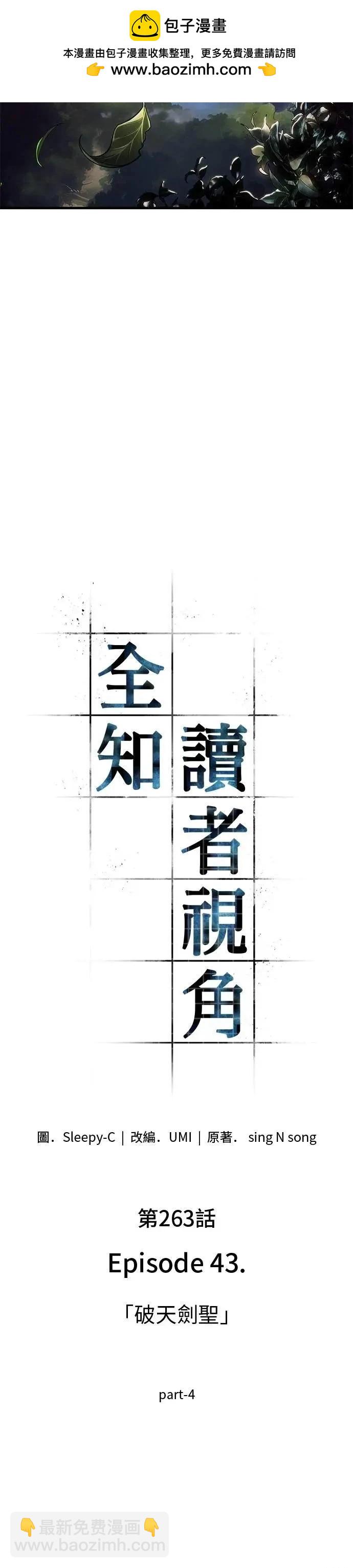全知讀者視角 - 第263話 - 2