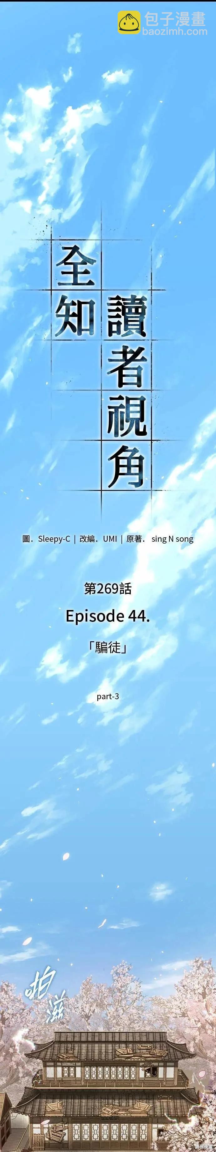 全知讀者視角 - 第269話 - 2
