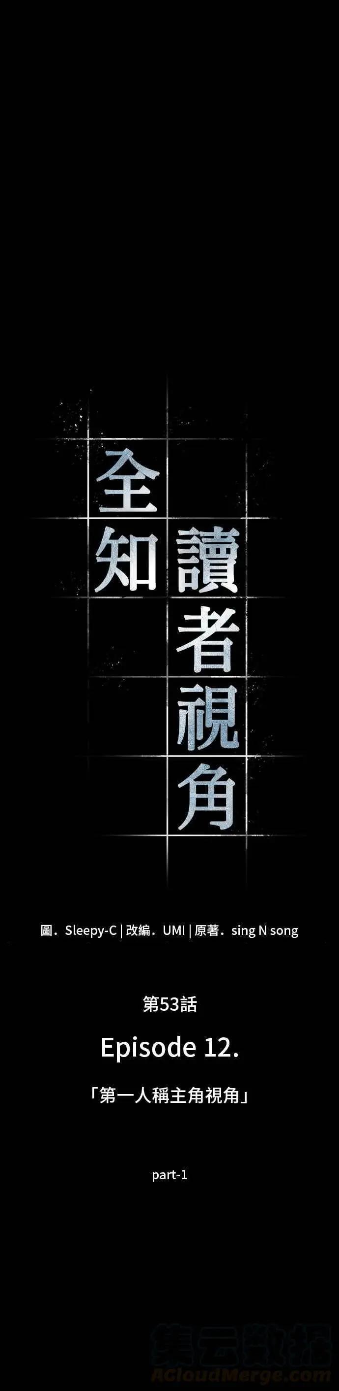 全知讀者視角 - 第53話 Ep.12 第一人稱主角視角 (1) - 1