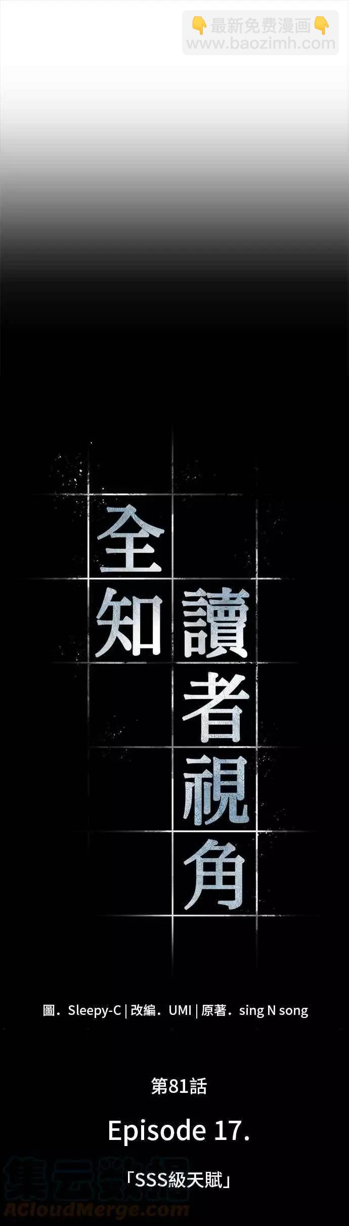 全知讀者視角 - 第81話 Ep.17 SSS級天賦（5）(1/2) - 3