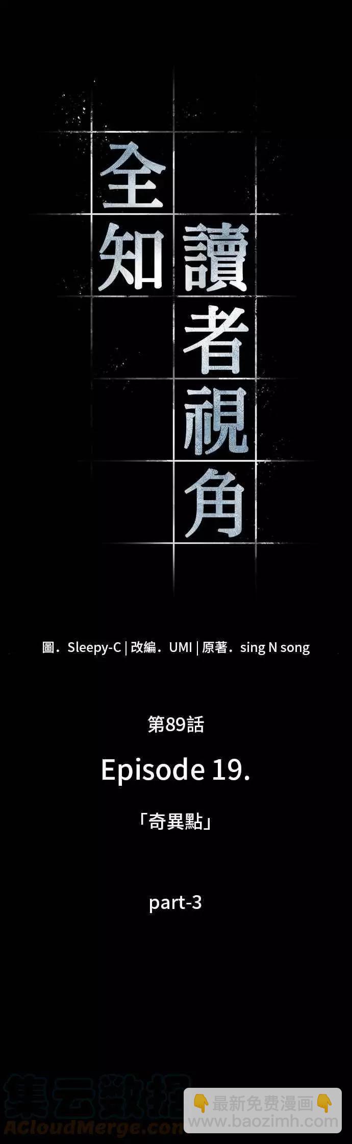 全知讀者視角 - 第89話 Ep.19 奇異點（3） - 2