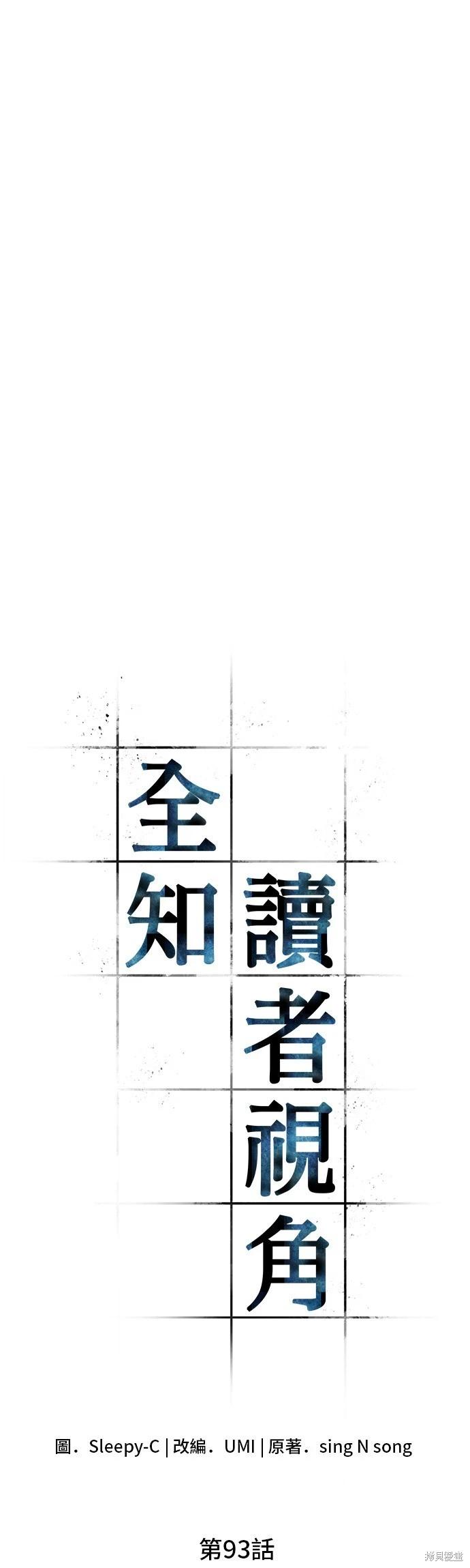 全知讀者視角 - 第93話 - 1