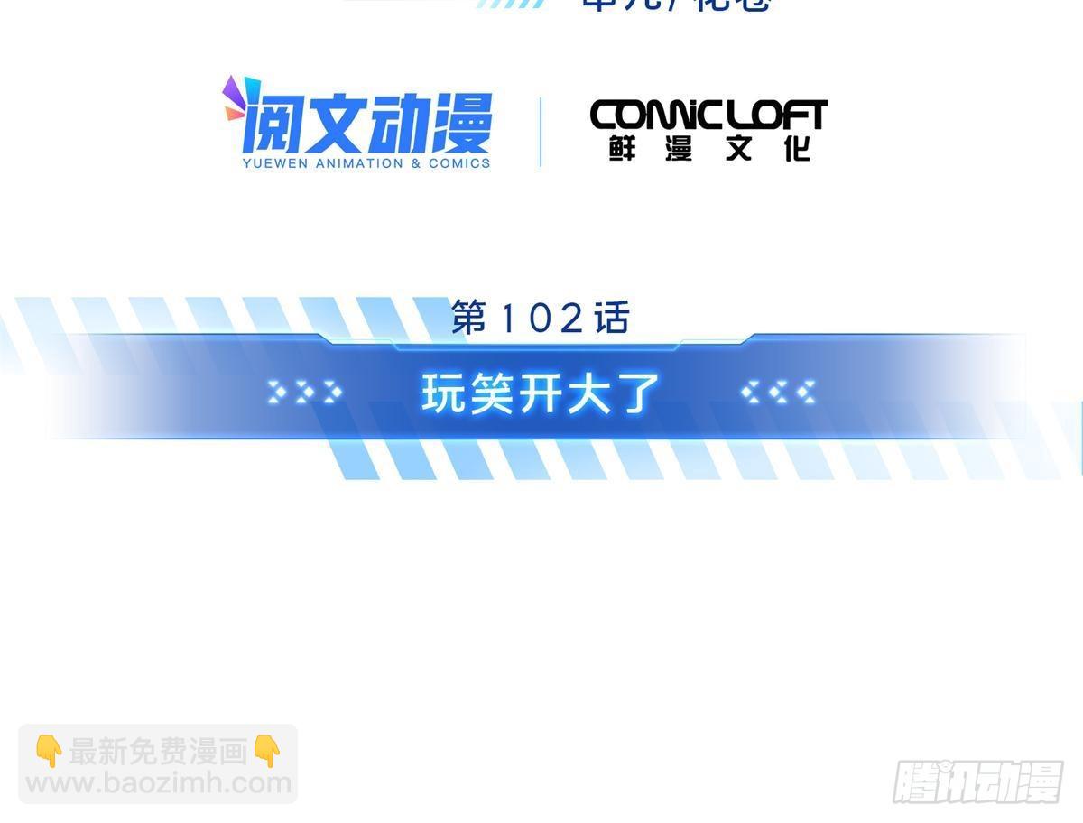 第102话 玩笑开大了(1/3)-第109话