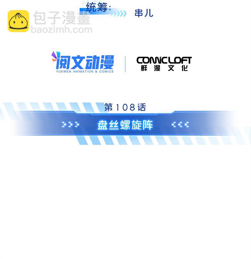 108 盘丝螺旋阵-第115话