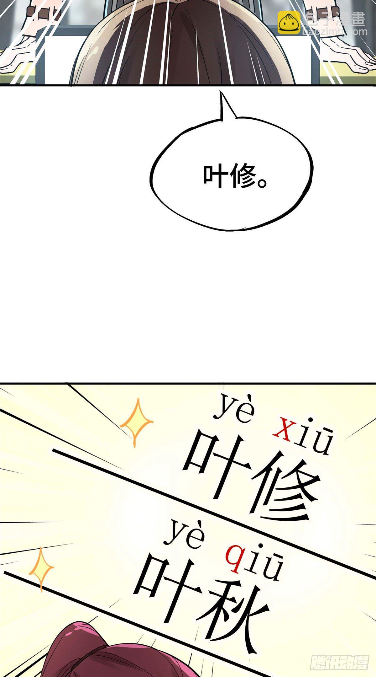 第03话 叶秋？叶修？21