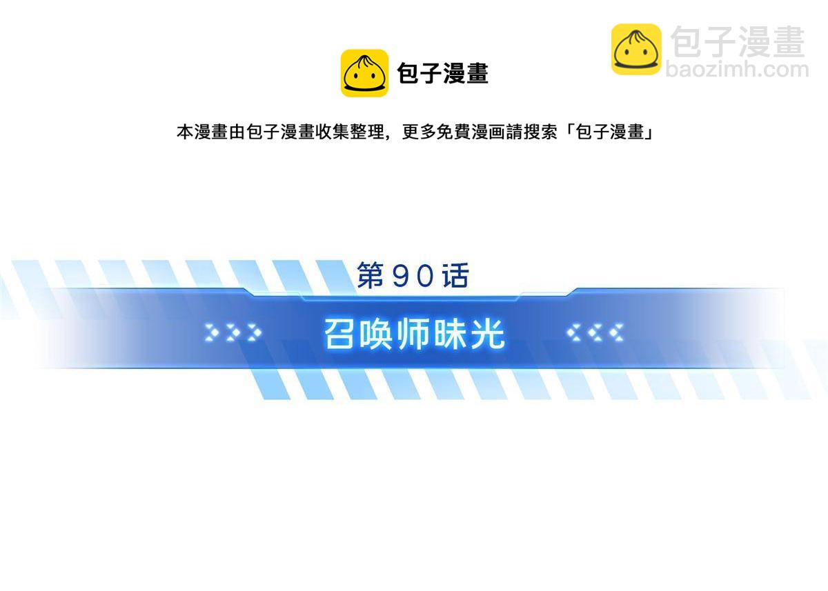 第90话 召唤师眛光(1/2)-第97话