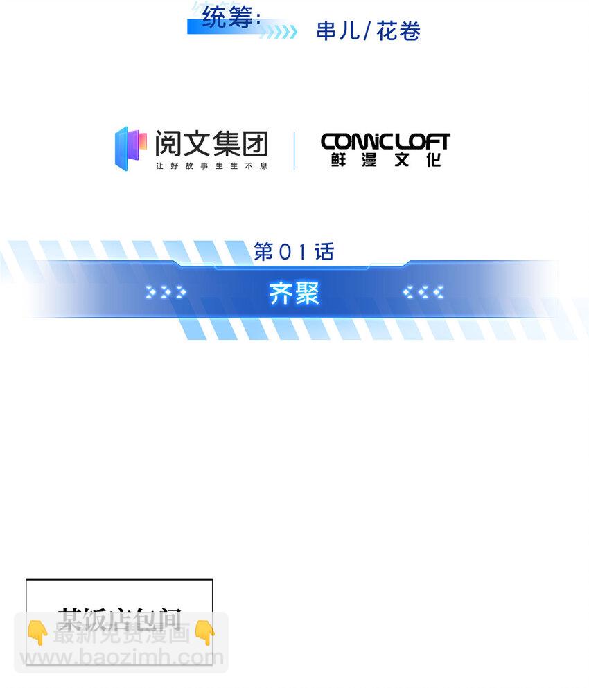 01 齐聚(1/2)-第1话