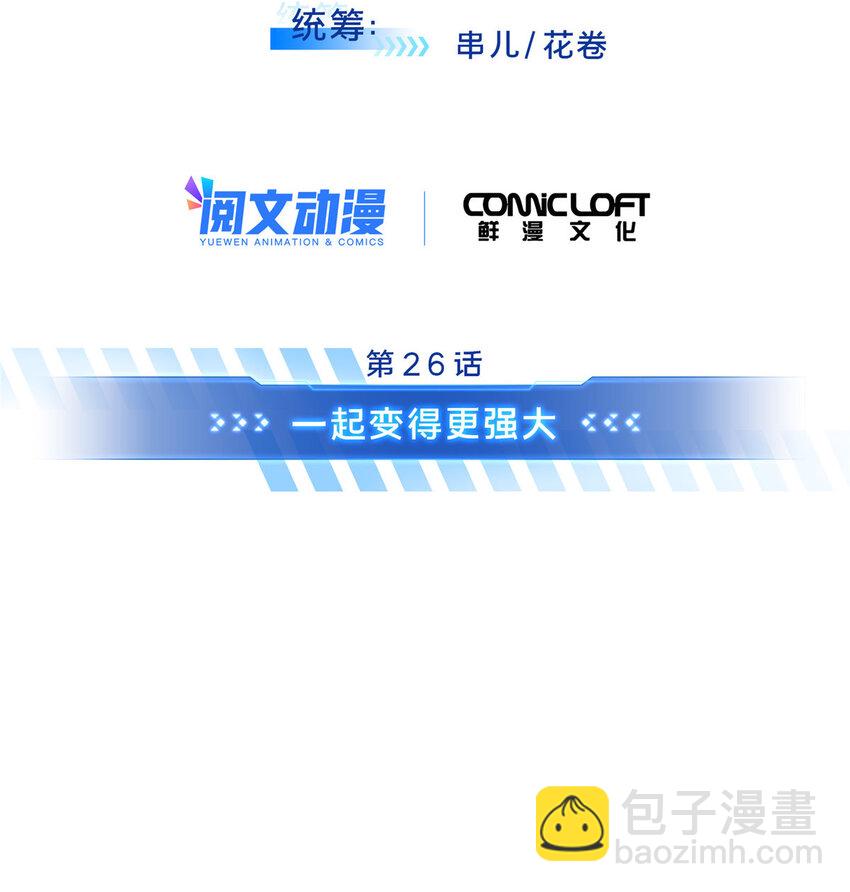 26 一起变得更强大(1/2)-第27话