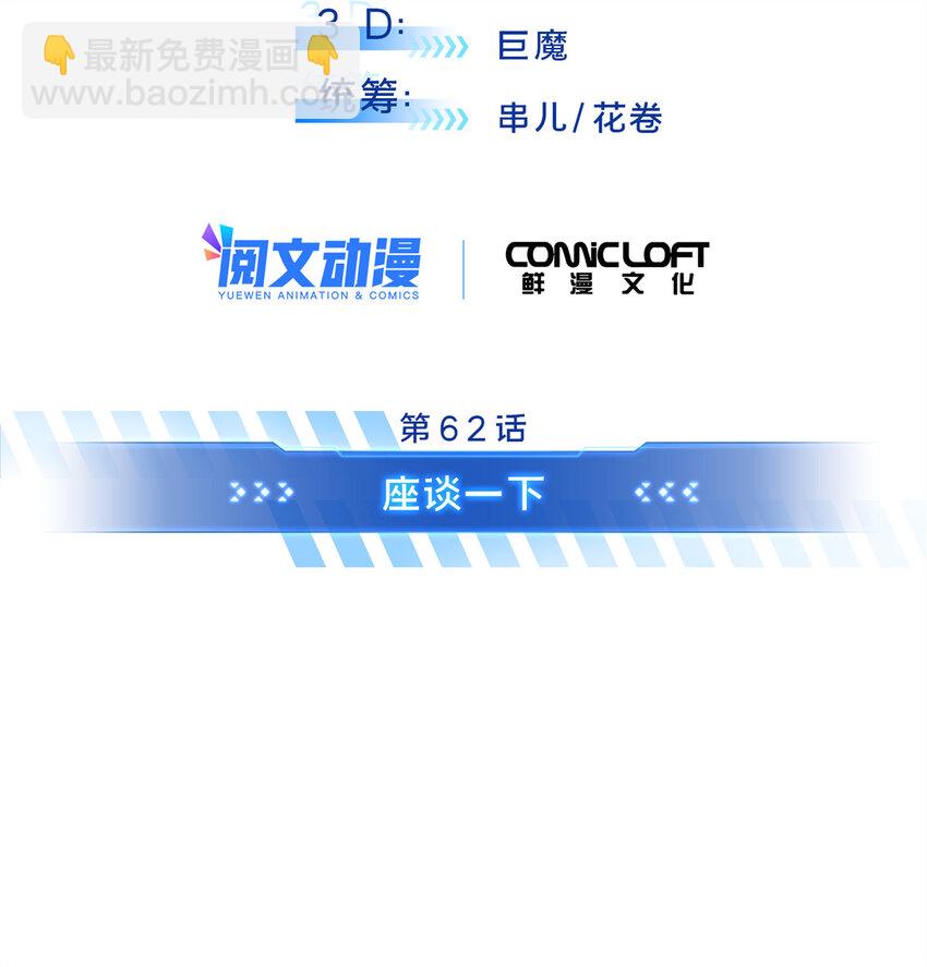 62 座谈一下(1/2)-第63话