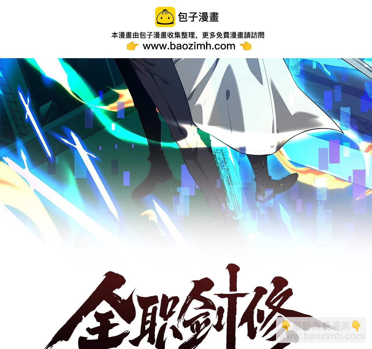 全職劍修 - 第29話 拜託啦~(1/3) - 2