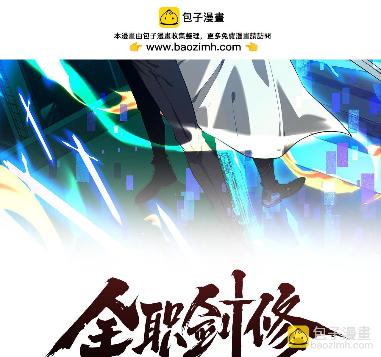 全職劍修 - 第33話 教訓(1/3) - 2