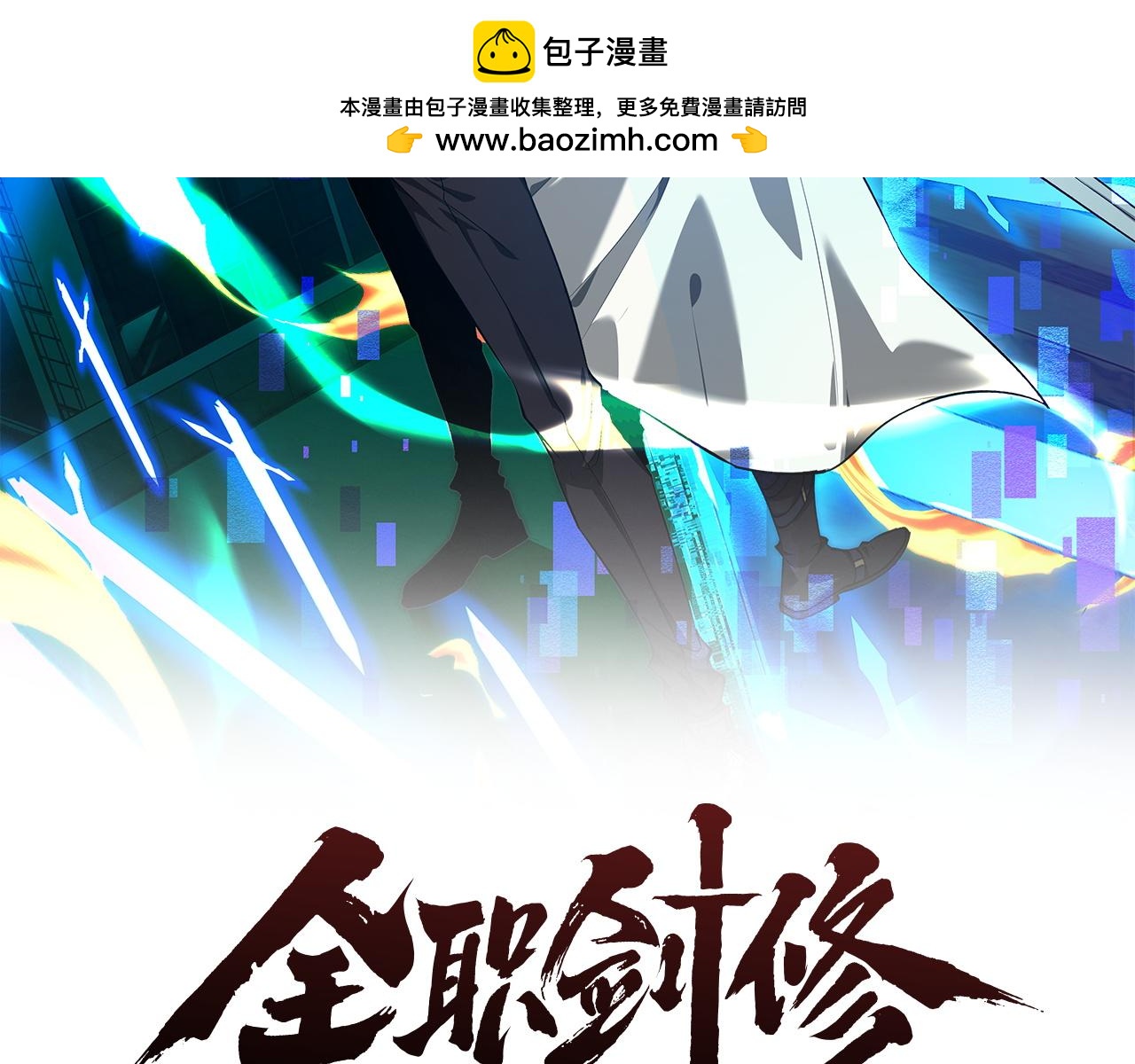 全職劍修 - 第37話(1/3) - 2