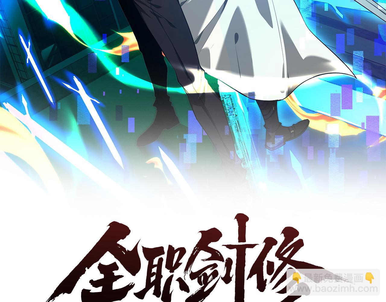 全職劍修 - 第39話 喜從天降(1/3) - 7