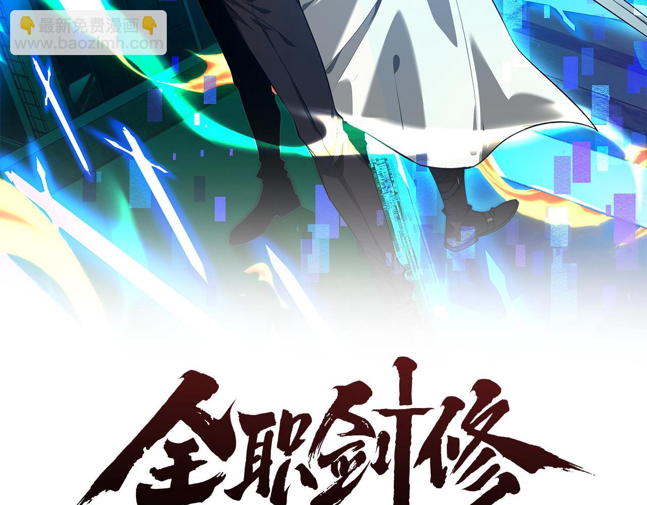 全職劍修 - 第45話 新的挑戰(1/3) - 6