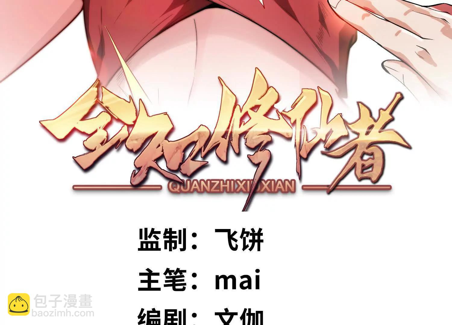 全知修仙者 - 12能金屬衍化的超能強者(1/4) - 3