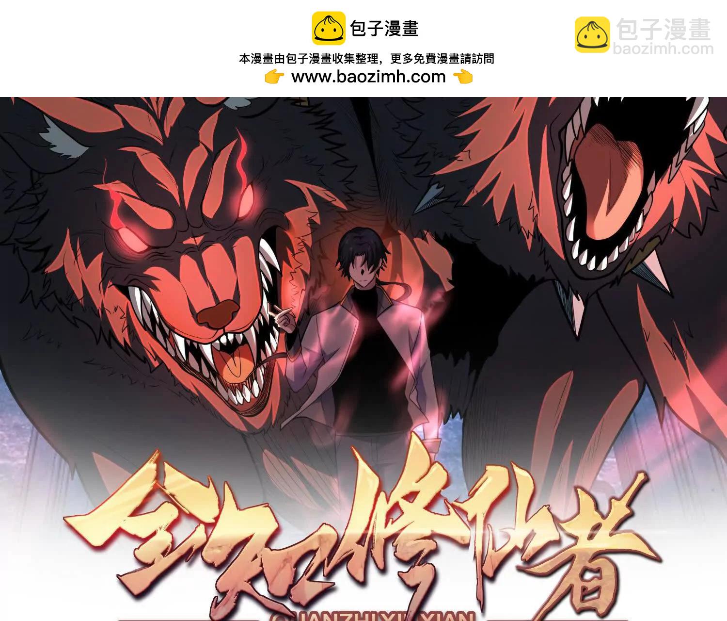 全知修仙者 - 惡人自有天收！(1/4) - 2
