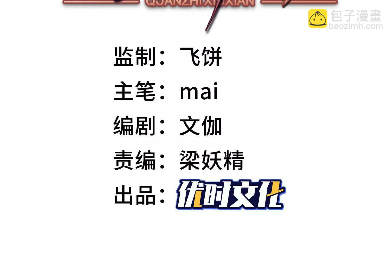 全知修仙者 - 惡人自有天收！(1/4) - 3