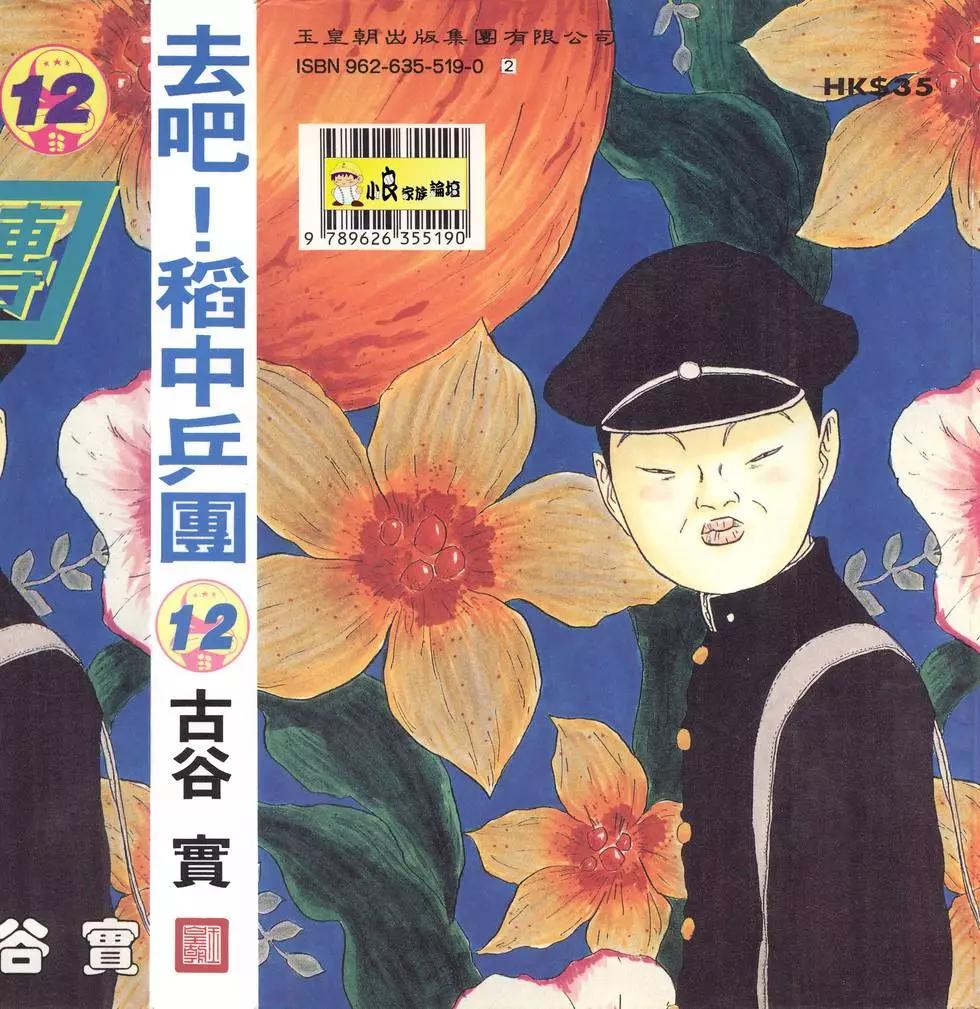 去吧!稻中桌球社 - 第12卷(1/5) - 1