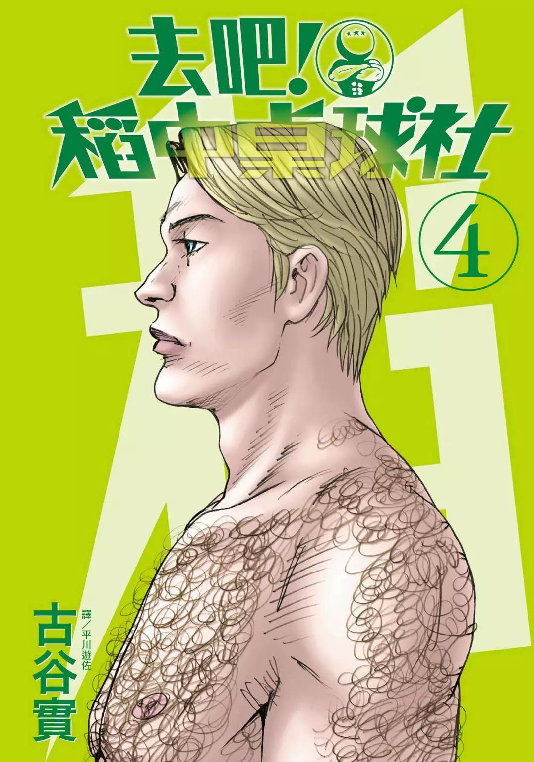去吧!稻中桌球社 - 新裝版04(1/8) - 1