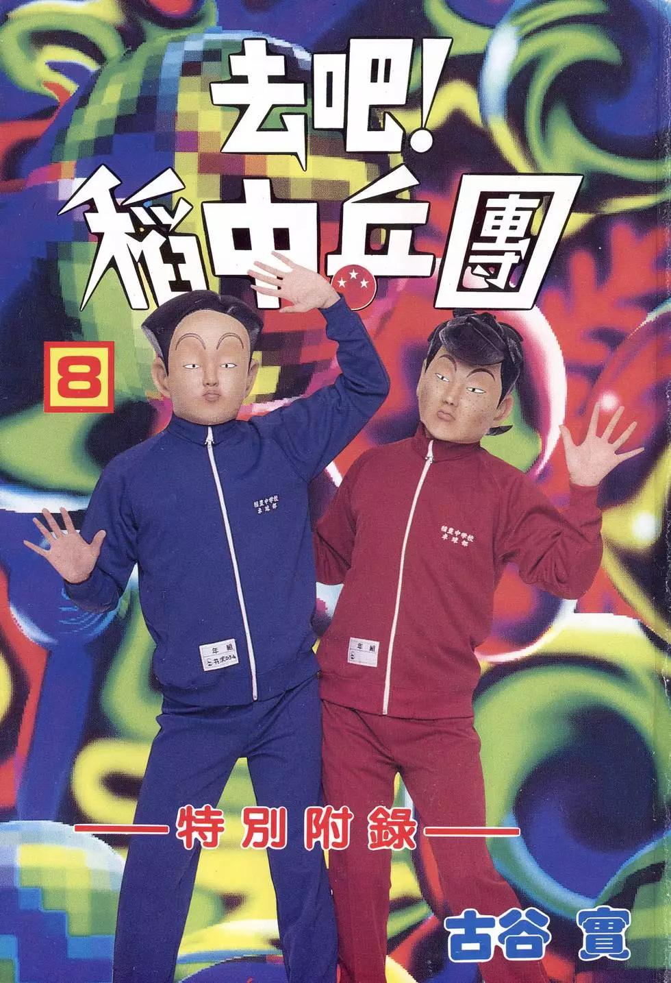 去吧!稻中桌球社 - 第08卷(1/5) - 4
