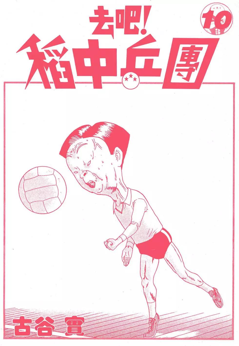 去吧!稻中桌球社 - 第10卷(1/5) - 3