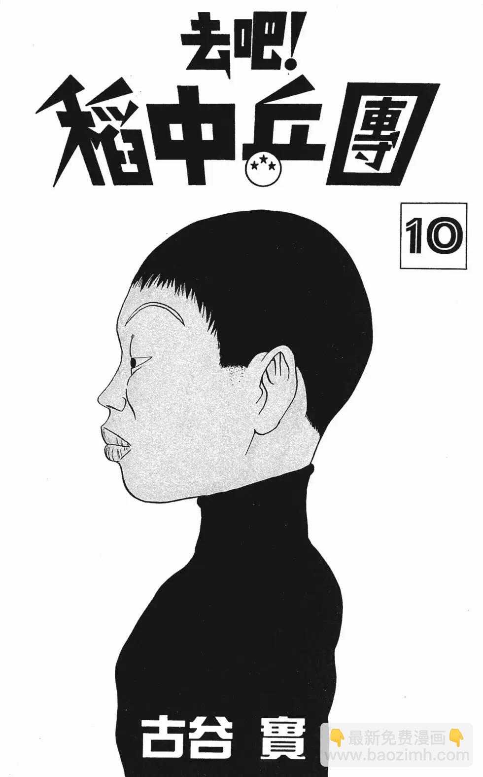 去吧!稻中桌球社 - 第10卷(1/5) - 4