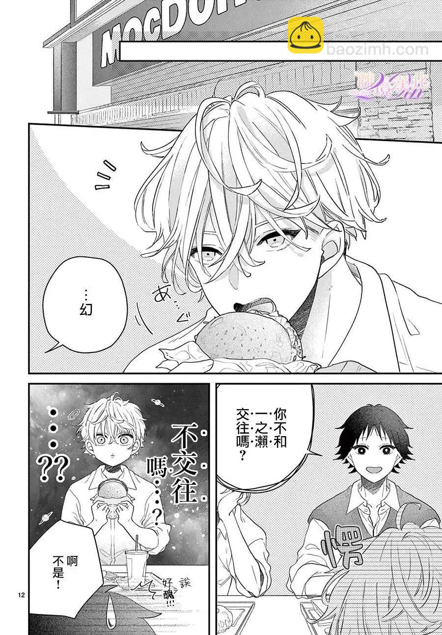 缺憾之戀的主角們 - 第03話 - 5