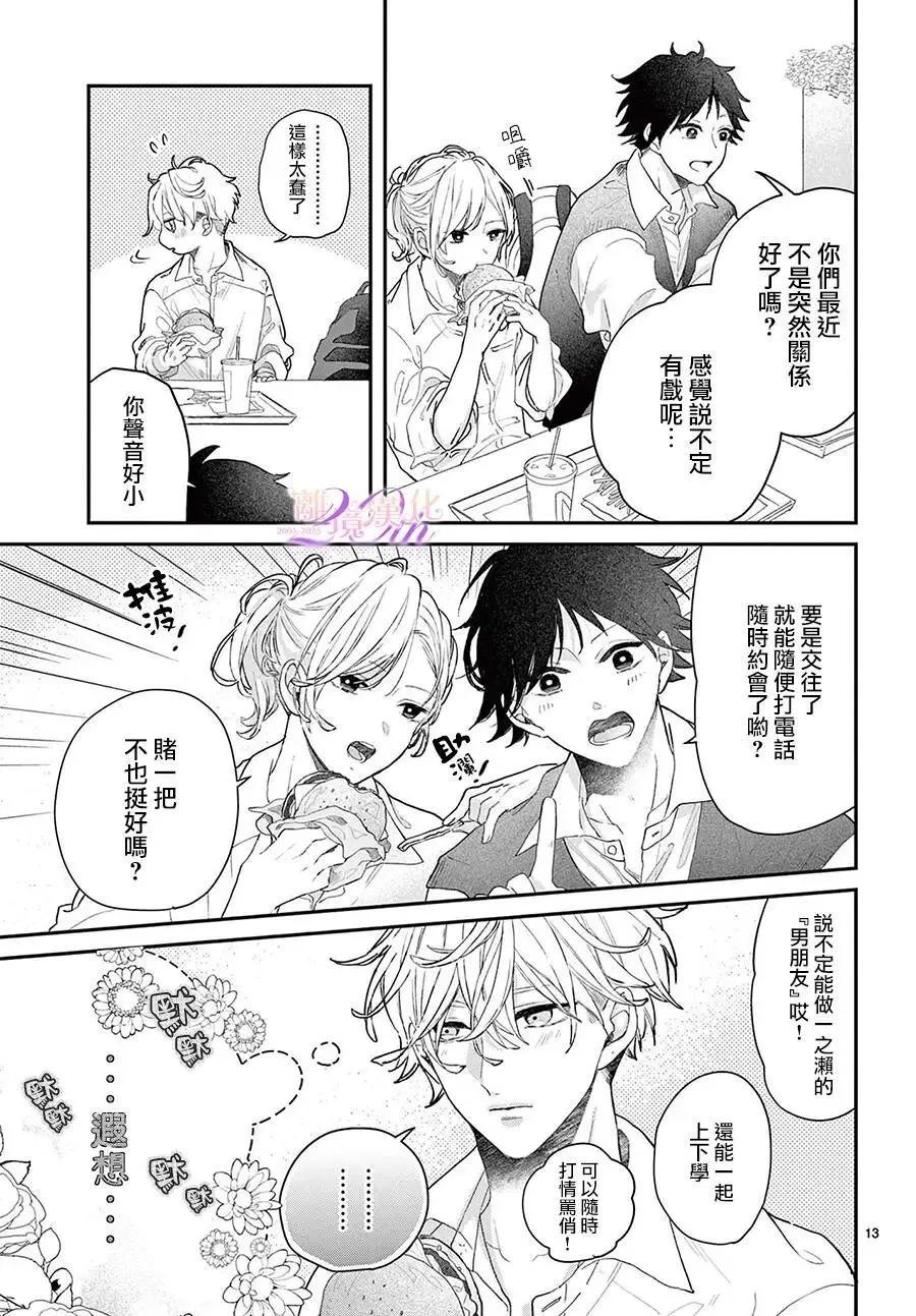 缺憾之戀的主角們 - 第03話 - 6