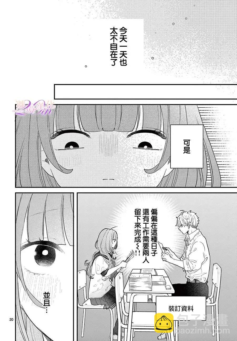 缺憾之戀的主角們 - 第03話 - 6